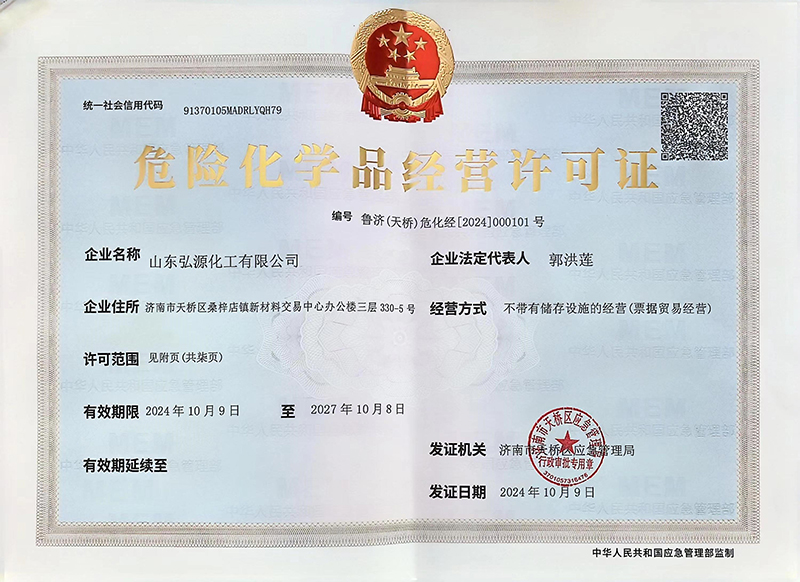 危险化学品经营许可证